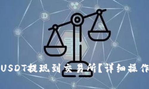 : 如何将TP钱包中的USDT提现到交易所？详细操作指南与常见问题解析