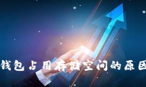 比特币钱包占用存储空间的原因及方法