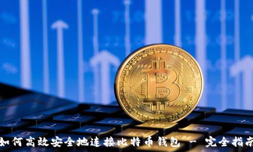   

如何高效安全地连接比特币钱包 - 完全指南