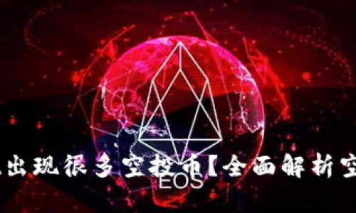 为什么TPWallet出现很多空投币？全面解析空投币的背后因素