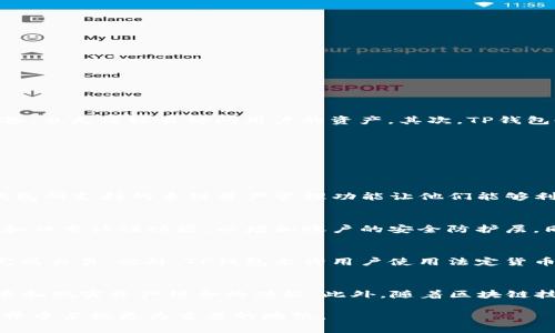 tTP钱包是基于哪个区块链开发的？/t

区块链, TP钱包, 数字资产/guanjianci

随着区块链技术的不断发展与普及，越来越多的数字钱包应运而生，它们为用户提供了便捷的加密货币存储与管理服务。TP钱包作为其中的一款知名数字钱包，受到了不少用户的青睐。那么，TP钱包究竟是基于哪条区块链开发的呢？在深入探讨这一问题之前，我们首先需要了解一下TP钱包的基本概念及其功能。

TP钱包是一款支持多种数字资产的去中心化钱包，用户可以通过它轻松管理自己的加密货币。在TP钱包中，用户能够查看自己在不同区块链上的资产情况，并能进行转账、交易等操作。它不仅支持主流的ERC20、ERC721、BEP20、TRC20等标准的代币，还支持多条公链的数字资产管理。TP钱包的简洁界面与便捷操作，使得用户在使用时能体验到无缝的数字资产管理。

TP钱包基于的区块链平台

TP钱包并不局限于某一特定的区块链，而是支持多种区块链资产的管理。这使得TP钱包可以被视作一个跨链的钱包解决方案。其核心基础是以太坊（Ethereum）区块链，但其功能已扩展至支持其它如币安智能链（BSC）、波场（TRON）、火币生态链（HECO）等多个主流区块链。

以太坊作为智能合约平台，拥有广泛的生态应用和活跃的开发者社区，这使得TP钱包在以太坊链上得以良好运行。同时，TP钱包通过集成支持币安智能链与波场等链，拓宽了用户的资产管理与交易选择。用户不仅可以在TP钱包内管理以太坊上的ERC20代币，还可以管理在币安链及波场上的相应代币，这一点为用户提供了极大的便利。

TP钱包的主要功能

TP钱包的功能极其丰富，除了基本的数字资产存储和转账外，它还具备许多其他实用功能。

1. **多资产支持**：TP钱包支持多种类型的数字货币和代币，用户可以轻松在一个钱包中管理不同链上的资产。

2. **去中心化**：TP钱包不需要用户存储密钥在第三方服务器上，用户的私钥始终保存在本地设备，这增强了钱包的安全性。

3. **DApp浏览**：TP钱包集成了去中心化应用(DApp)的浏览器，用户可以直接通过钱包访问各类DApp，包括去中心化交易所、游戏等应用。

4. **实时资产数据**：TP钱包提供实时的市场数据，用户可以随时查看资产的状态，包括价格波动、交易记录等信息。

TP钱包的安全性分析

安全性是数字钱包非常重要的一方面，TP钱包在这方面也做了不少努力。

首先，TP钱包采用了多层次的加密技术，确保用户的私钥和敏感信息不被泄露。用户的私钥只存储在本地，并且使用加密算法进行保护，这使得即便攻击者获取了用户的设备，也无法轻易访问用户的资产。其次，TP钱包也提供了备份功能，用户可以导出助记词或私钥，确保在设备丢失或损坏的情况下，能够恢复账号。

此外，TP钱包定期进行安全审计，以确保其智能合约和核心功能无任何安全漏洞。这些安全措施为用户提供了更加安心的使用体验。

常见问题探讨

h41. TP钱包适合哪些用户？/h4
TP钱包适合各种类型的加密资产投资者。对于刚入门的用户，TP钱包的用户界面设计简洁易懂，非常友好，能够帮助新手快速上手管理数字资产。而对于有经验的用户，TP钱包所支持的多链资产管理功能让他们能够利用不同链上的资产进行投资和交易，提高了灵活性和选择性。另外，TP钱包提供的DApp功能，也吸引了喜欢进行去中心化金融(DeFi)投资的用户。

h42. 如何保证TP钱包的安全性？/h4
TP钱包的安全性主要依赖于用户的安全意识和使用习惯。用户应确保只从官方渠道下载钱包，定期更新软件，并妥善保管助记词和私钥。在使用TP钱包时，建议启用强密码和双重认证功能，以增加账户的安全防护层。同时，用户还应定期检查交易记录，留意是否有异常操作。

h43. 如何在TP钱包中进行资产的交换与购买？/h4
在TP钱包中，用户可以利用集成的DApp去中心化交易所进行代币的交换。用户只需选择想要兑换的资产，输入数量后，系统将自动计算相应的兑换比例，用户确认后，即可完成交易。此外，TP钱包允许用户使用法定货币购买加密货币，具体方法为通过钱包中的法币购买服务，按照平台指引完成购买。每个国家的支持的法定货币可能有所不同，因此用户可根据自己所在地区进行相应操作。

h44. TP钱包的未来发展方向如何？/h4
TP钱包的未来发展方向主要集中在提高用户体验和扩展功能。目前，TP钱包已支持视频、图片、文档等多种类型的非同质化代币（NFT），但未来我们可以期待更多与文化艺术和现实资产结合的功能。此外，随着区块链技术的不断演进，TP钱包有可能会接入更多的公链和Layer 2解决方案，从而进一步丰富用户的投资选择和交易方式。总体来看，TP钱包未来还有广阔的发展空间。

综上所述，TP钱包是一个功能丰富、具备多链资产支持的数字钱包，能够满足不同用户的需求。随着增强用户体验和提高安全性方面的努力，TP钱包必将在未来的区块链世界中占据更为重要的地位。