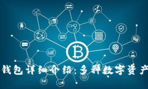 TPWallet钱包详细介绍：多种数字资产一手掌握