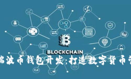 全方位解析瑞波币钱包开发：打造数字货币管理的新纪元