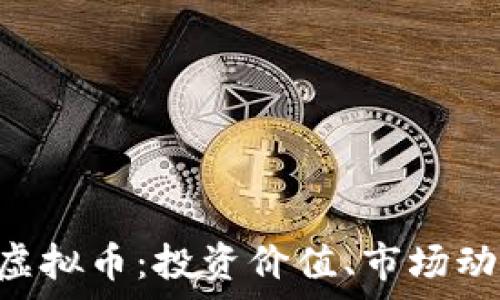   
全面解析SKC虚拟币：投资价值、市场动态与发展前景