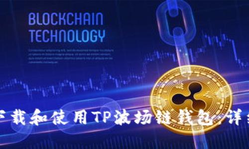 如何下载和使用TP波场链钱包：详细指南