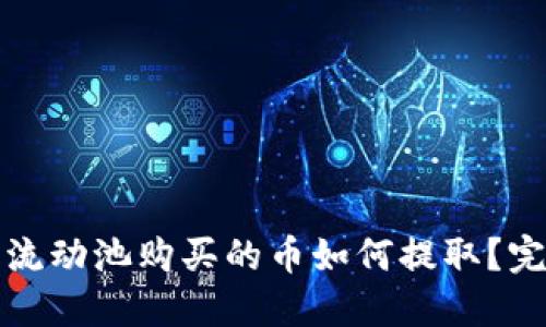 TP钱包流动池购买的币如何提取？完整指南