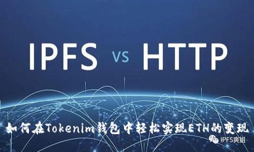 如何在Tokenim钱包中轻松实现ETH的变现