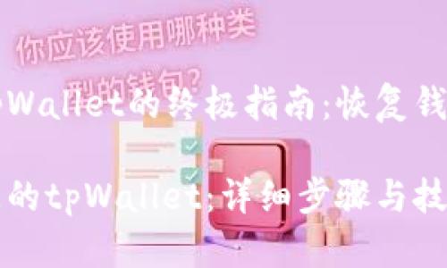 寻找丢失的tpWallet的终极指南：恢复钱包数据和资产

如何找回丢失的tpWallet：详细步骤与技巧