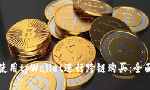如何使用tpWallet进行跨链购买：全面指南
