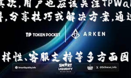   TPWallet支持狗狗币吗？深入分析及使用指南 / 
 guanjianci TPWallet, 狗狗币, 数字钱包, 加密货币 /guanjianci 

1. 引言：什么是TPWallet和狗狗币？
在加密货币的世界中，各种数字货币和钱包的组合变化迅速。其中，TPWallet作为一种数字钱包，为用户提供了存储和管理各种加密货币的便捷方式。狗狗币，这种起源于网络迷因的数字货币，凭借其友好的社区和便利的转账特性，渐渐发展成为一种广受欢迎的加密资产。那么，TPWallet是否支持狗狗币呢？本文将对此进行详细分析。

2. TPWallet的特点与优势
TPWallet是一个多功能的数字钱包，旨在为用户提供安全、便捷的加密货币管理体验。它具备以下几个显著特点：
ul
    listrong多币种支持：/strongTPWallet支持多种主流数字货币，用户可以在一个平台上管理不同类型的加密资产。/li
    listrong安全性：/strongTPWallet通过多层加密技术保障用户资产的安全，同时采用助记词和私钥保护机制，避免资金被盗用。/li
    listrong用户友好的界面：/strongTPWallet的界面设计简单直观，即使是加密货币新手也能快速上手。/li
    listrong实时交易：/strong TPWallet支持实时交易，可以随时随地进行资产转换而不需要等待。/li
/ul

3. 狗狗币的基本信息
狗狗币（Dogecoin）是一种基于莱特币（Litecoin）技术的开源数字货币，于2013年由程序员比利·马库斯和杰克森·帕尔默共同创建。最初，狗狗币是作为一种玩笑而存在，但随着时间的推移，它逐渐被广泛接受，成为一种交易媒介。
狗狗币的特点包括：
ul
    listrong社区驱动：/strong狗狗币拥有一个活跃而友好的社区，用户常常通过捐赠、赞助等形式参与社区建设。/li
    listrong低交易费用：/strong狗狗币的交易费用相对较低，这使其成为小额交易的理想选择。/li
    listrong快速确认时间：/strong相较于其他加密货币，狗狗币的交易确认时间更短，适合快速交易需求。/li
/ul

4. TPWallet对狗狗币的支持情况
关于TPWallet是否支持狗狗币的问题，可以通过以下几个方面来分析：
ul
    listrong官方信息：/strong通过访问TPWallet的官方网站或社区论坛，可以了解到其最新的货币支持列表。TPWallet定期更新其支持的数字货币种类，以适应市场需求。/li
    listrong用户反馈：/strong查看使用TPWallet的用户反馈，了解他们在使用过程中是否遇到狗狗币存储和交易方面的问题。/li
    listrong钱包版本更新：/strongTPWallet的更新日志中通常会提到其新增或剔除的币种，持续关注更新动态便可以获得最新信息。/li
/ul

5. 如何在TPWallet上存储和交易狗狗币
如果TPWallet支持狗狗币，用户将能够通过以下步骤在其平台上存储和交易狗狗币：
ol
    listrong下载并安装TPWallet：/strong去TPWallet的官方网站下载客户端，并按照指导进行安装。/li
    listrong创建新钱包：/strong打开应用，依照界面提示创建新钱包，妥善保管好助记词和私钥。/li
    listrong导入狗狗币：/strong若有现成的狗狗币地址，可以通过“导入”功能直接将其导入TPWallet中。/li
    listrong添加狗狗币：/strong在资产管理面板中，查看是否有添加狗狗币选项，若有，则按照步骤添加即可。/li
    listrong进行交易：/strong在支持狗狗币的情况下，用户可以选择发送或接收狗狗币，输入相应的地址和金额，然后确认交易。/li
/ol

6. 常见问题解析
对于TPWallet和狗狗币的使用，可能会有一些常见问题。下面我们将逐一解析。

问题一：TPWallet如何保障用户资产安全？
TPWallet在保障用户资产安全方面采取了多项措施。首先，用户在注册时会生成助记词和私钥，用户需妥善保管这些信息，因其是恢复钱包和保护资产的关键。此外，TPWallet采用了多层次的加密技术，确保用户数据在传输与存储过程中都得到保护。
其次，TPWallet支持两步验证（2FA），用户可以在登录和交易时启用此功能，增强账号的安全性。这意味着，即使黑客获取了用户的密码，仍然需要额外的验证码才能访问账户。最后，TPWallet还提供及时的安全报告与更新，确保用户能够及时了解任何潜在的安全风险。

问题二：使用TPWallet进行狗狗币交易是否收费？
在TPWallet进行狗狗币交易时，确实会涉及交易手续费，但这个费用通常相对较低。TPWallet的交易费用政策旨在鼓励用户进行频繁的小额交易，尤其是狗狗币这样常用于小额支付的数字货币。用户可以在交易确认页面看到详细的手续费说明，并且在实际交易前可以选择确认是否继续进行。
此外，TPWallet不收取任何隐藏费用，因此用户可以放心进行资产管理和交易。但建议用户了解市场动态，以便在适当的时机进行买入或卖出。此外，不同的加密市场可能会有不同的手续费标准，用户在交易前需关注相关费用。

问题三：TPWallet是否支持其他数字货币？
TPWallet的多币种支持是其一大亮点。除了狗狗币之外，TPWallet还支持包括比特币、以太坊、莱特币等多种主流数字货币。用户可以在TPWallet的资产管理界面查看当前支持的所有币种，同时也可以选择添加或移除不必要的资产展示。
为了适应市场的变化，TPWallet的开发团队会定期更新支持币种的列表，并根据用户反馈来调整支持类型。因此，用户可以通过TPWallet在同一平台管理多种数字资产，享受便捷的交易体验。

问题四：如果TPWallet不支持狗狗币，我该如何存储狗狗币？
如果TPWallet不支持狗狗币，用户可以考虑其他一些信誉良好的数字钱包。许多主流的数字资产交易平台和钱包都能够支持狗狗币，比如Binance、Coinbase以及特定的冷钱包（如Ledger等）都能为用户提供良好的狗狗币存储解决方案。
在选择钱包时，用户应该关注如下几个方面：
ul
    listrong安全性：/strong选择具备良好安全措施的钱包，确保用户资产不会轻易被黑客攻击。/li
    listrong用户经历：/strong查看其他用户的评价，了解该钱包的稳定性和易用性。/li
    listrong手续费：/strong不同钱包可能存在不同的手续费政策，用户应事先了解清楚。/li
/ul
即便TPWallet不支持狗狗币，用户仍有多种选择来安全、可靠地存储其数字资产。每种钱包都有其优缺点，用户可根据自己的需求进行选择。

问题五：如何寻找TPWallet的最新消息和更新？
寻找TPWallet的最新消息和更新有多种渠道。首先，用户可以访问TPWallet官方网站，该网站通常会有关于产品更新、功能改进和代币支持变化的公告。其次，用户也应该关注TPWallet的官方社交媒体渠道（如Twitter、Facebook等），开发团队通常会在这些平台上发布实时的产品信息。
此外，加入TPWallet的用户社区或论坛（如Telegram、Reddit等）也是一个良好的选择。这些社区不仅能帮助用户获取最新动态，还能让用户交流使用心得，分享技巧或解决方案。通过这些渠道，用户可以保持与TPWallet的最新动向和技术进步的连接。

7. 结语
总的来说，TPWallet作为一种可靠的数字钱包，其是否支持狗狗币的问题关系到众多用户的使用体验。用户在选择数字钱包时应考虑——安全性、功能多样性、客服支持等多方面因素。希望本篇文章能够对您在使用TPWallet及狗狗币的过程中提供有价值的参考，若有任何最新动态，随时请关注相关官网和社区新闻。