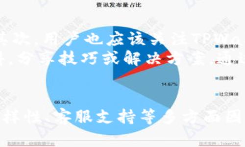   TPWallet支持狗狗币吗？深入分析及使用指南 / 
 guanjianci TPWallet, 狗狗币, 数字钱包, 加密货币 /guanjianci 

1. 引言：什么是TPWallet和狗狗币？
在加密货币的世界中，各种数字货币和钱包的组合变化迅速。其中，TPWallet作为一种数字钱包，为用户提供了存储和管理各种加密货币的便捷方式。狗狗币，这种起源于网络迷因的数字货币，凭借其友好的社区和便利的转账特性，渐渐发展成为一种广受欢迎的加密资产。那么，TPWallet是否支持狗狗币呢？本文将对此进行详细分析。

2. TPWallet的特点与优势
TPWallet是一个多功能的数字钱包，旨在为用户提供安全、便捷的加密货币管理体验。它具备以下几个显著特点：
ul
    listrong多币种支持：/strongTPWallet支持多种主流数字货币，用户可以在一个平台上管理不同类型的加密资产。/li
    listrong安全性：/strongTPWallet通过多层加密技术保障用户资产的安全，同时采用助记词和私钥保护机制，避免资金被盗用。/li
    listrong用户友好的界面：/strongTPWallet的界面设计简单直观，即使是加密货币新手也能快速上手。/li
    listrong实时交易：/strong TPWallet支持实时交易，可以随时随地进行资产转换而不需要等待。/li
/ul

3. 狗狗币的基本信息
狗狗币（Dogecoin）是一种基于莱特币（Litecoin）技术的开源数字货币，于2013年由程序员比利·马库斯和杰克森·帕尔默共同创建。最初，狗狗币是作为一种玩笑而存在，但随着时间的推移，它逐渐被广泛接受，成为一种交易媒介。
狗狗币的特点包括：
ul
    listrong社区驱动：/strong狗狗币拥有一个活跃而友好的社区，用户常常通过捐赠、赞助等形式参与社区建设。/li
    listrong低交易费用：/strong狗狗币的交易费用相对较低，这使其成为小额交易的理想选择。/li
    listrong快速确认时间：/strong相较于其他加密货币，狗狗币的交易确认时间更短，适合快速交易需求。/li
/ul

4. TPWallet对狗狗币的支持情况
关于TPWallet是否支持狗狗币的问题，可以通过以下几个方面来分析：
ul
    listrong官方信息：/strong通过访问TPWallet的官方网站或社区论坛，可以了解到其最新的货币支持列表。TPWallet定期更新其支持的数字货币种类，以适应市场需求。/li
    listrong用户反馈：/strong查看使用TPWallet的用户反馈，了解他们在使用过程中是否遇到狗狗币存储和交易方面的问题。/li
    listrong钱包版本更新：/strongTPWallet的更新日志中通常会提到其新增或剔除的币种，持续关注更新动态便可以获得最新信息。/li
/ul

5. 如何在TPWallet上存储和交易狗狗币
如果TPWallet支持狗狗币，用户将能够通过以下步骤在其平台上存储和交易狗狗币：
ol
    listrong下载并安装TPWallet：/strong去TPWallet的官方网站下载客户端，并按照指导进行安装。/li
    listrong创建新钱包：/strong打开应用，依照界面提示创建新钱包，妥善保管好助记词和私钥。/li
    listrong导入狗狗币：/strong若有现成的狗狗币地址，可以通过“导入”功能直接将其导入TPWallet中。/li
    listrong添加狗狗币：/strong在资产管理面板中，查看是否有添加狗狗币选项，若有，则按照步骤添加即可。/li
    listrong进行交易：/strong在支持狗狗币的情况下，用户可以选择发送或接收狗狗币，输入相应的地址和金额，然后确认交易。/li
/ol

6. 常见问题解析
对于TPWallet和狗狗币的使用，可能会有一些常见问题。下面我们将逐一解析。

问题一：TPWallet如何保障用户资产安全？
TPWallet在保障用户资产安全方面采取了多项措施。首先，用户在注册时会生成助记词和私钥，用户需妥善保管这些信息，因其是恢复钱包和保护资产的关键。此外，TPWallet采用了多层次的加密技术，确保用户数据在传输与存储过程中都得到保护。
其次，TPWallet支持两步验证（2FA），用户可以在登录和交易时启用此功能，增强账号的安全性。这意味着，即使黑客获取了用户的密码，仍然需要额外的验证码才能访问账户。最后，TPWallet还提供及时的安全报告与更新，确保用户能够及时了解任何潜在的安全风险。

问题二：使用TPWallet进行狗狗币交易是否收费？
在TPWallet进行狗狗币交易时，确实会涉及交易手续费，但这个费用通常相对较低。TPWallet的交易费用政策旨在鼓励用户进行频繁的小额交易，尤其是狗狗币这样常用于小额支付的数字货币。用户可以在交易确认页面看到详细的手续费说明，并且在实际交易前可以选择确认是否继续进行。
此外，TPWallet不收取任何隐藏费用，因此用户可以放心进行资产管理和交易。但建议用户了解市场动态，以便在适当的时机进行买入或卖出。此外，不同的加密市场可能会有不同的手续费标准，用户在交易前需关注相关费用。

问题三：TPWallet是否支持其他数字货币？
TPWallet的多币种支持是其一大亮点。除了狗狗币之外，TPWallet还支持包括比特币、以太坊、莱特币等多种主流数字货币。用户可以在TPWallet的资产管理界面查看当前支持的所有币种，同时也可以选择添加或移除不必要的资产展示。
为了适应市场的变化，TPWallet的开发团队会定期更新支持币种的列表，并根据用户反馈来调整支持类型。因此，用户可以通过TPWallet在同一平台管理多种数字资产，享受便捷的交易体验。

问题四：如果TPWallet不支持狗狗币，我该如何存储狗狗币？
如果TPWallet不支持狗狗币，用户可以考虑其他一些信誉良好的数字钱包。许多主流的数字资产交易平台和钱包都能够支持狗狗币，比如Binance、Coinbase以及特定的冷钱包（如Ledger等）都能为用户提供良好的狗狗币存储解决方案。
在选择钱包时，用户应该关注如下几个方面：
ul
    listrong安全性：/strong选择具备良好安全措施的钱包，确保用户资产不会轻易被黑客攻击。/li
    listrong用户经历：/strong查看其他用户的评价，了解该钱包的稳定性和易用性。/li
    listrong手续费：/strong不同钱包可能存在不同的手续费政策，用户应事先了解清楚。/li
/ul
即便TPWallet不支持狗狗币，用户仍有多种选择来安全、可靠地存储其数字资产。每种钱包都有其优缺点，用户可根据自己的需求进行选择。

问题五：如何寻找TPWallet的最新消息和更新？
寻找TPWallet的最新消息和更新有多种渠道。首先，用户可以访问TPWallet官方网站，该网站通常会有关于产品更新、功能改进和代币支持变化的公告。其次，用户也应该关注TPWallet的官方社交媒体渠道（如Twitter、Facebook等），开发团队通常会在这些平台上发布实时的产品信息。
此外，加入TPWallet的用户社区或论坛（如Telegram、Reddit等）也是一个良好的选择。这些社区不仅能帮助用户获取最新动态，还能让用户交流使用心得，分享技巧或解决方案。通过这些渠道，用户可以保持与TPWallet的最新动向和技术进步的连接。

7. 结语
总的来说，TPWallet作为一种可靠的数字钱包，其是否支持狗狗币的问题关系到众多用户的使用体验。用户在选择数字钱包时应考虑——安全性、功能多样性、客服支持等多方面因素。希望本篇文章能够对您在使用TPWallet及狗狗币的过程中提供有价值的参考，若有任何最新动态，随时请关注相关官网和社区新闻。
