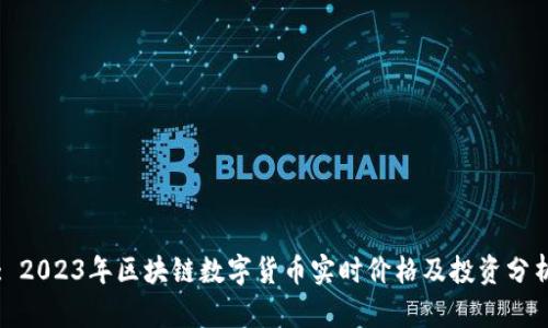 : 2023年区块链数字货币实时价格及投资分析