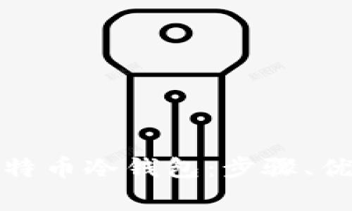 如何创建安全的比特币冷钱包：步骤、优势与常见问题详解