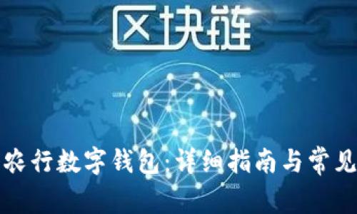 如何注册农行数字钱包：详细指南与常见问题解析