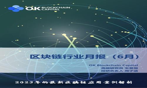 2023年的最新区块链应用案例解析