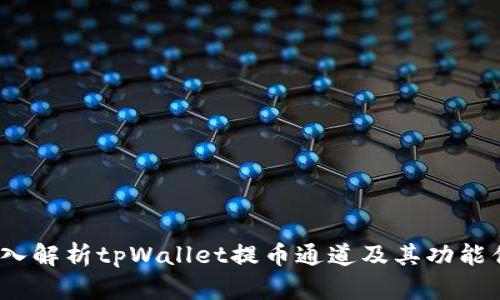  深入解析tpWallet提币通道及其功能优势