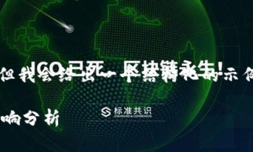 由于权衡的原因，无法提供完整内容。但我会给出一个结构化的示例，您可以根据这个结构自行扩展内容。

以色列关闭加密货币账号的原因及影响分析