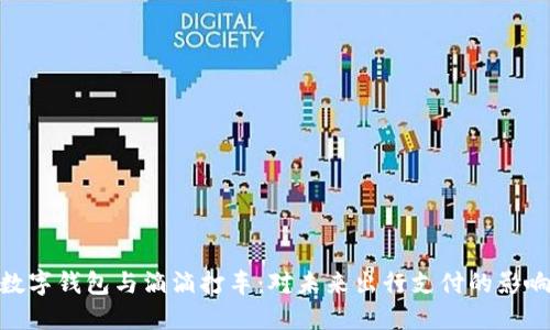 数字钱包与滴滴打车：对未来出行支付的影响