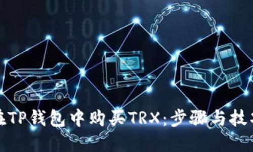 如何在TP钱包中购买TRX：步骤与技巧详解