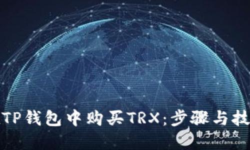 如何在TP钱包中购买TRX：步骤与技巧详解