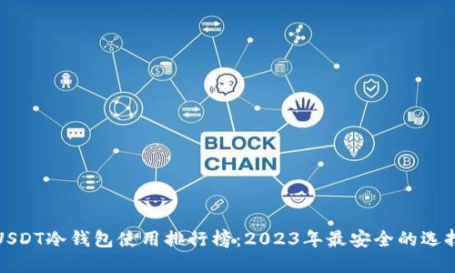 USDT冷钱包使用排行榜：2023年最安全的选择