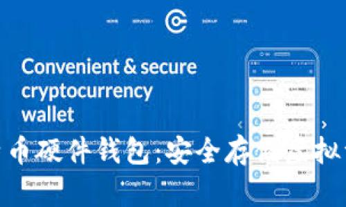 最早的比特币硬件钱包：安全存储虚拟资产的革命