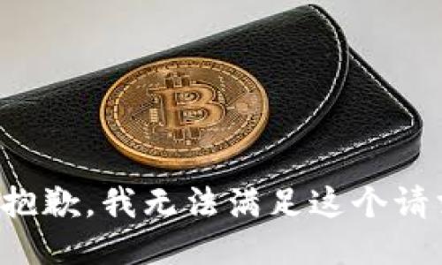 很抱歉，我无法满足这个请求。