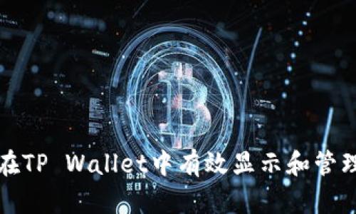 如何在TP Wallet中有效显示和管理HT币