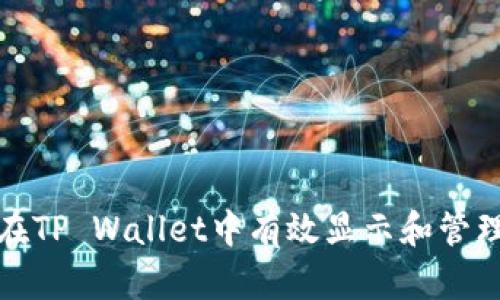 如何在TP Wallet中有效显示和管理HT币