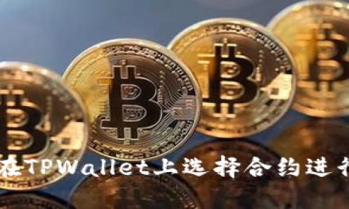 如何在TPWallet上选择合约进行提币