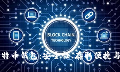 不加密比特币钱包：安全性、存取便捷与风险管理