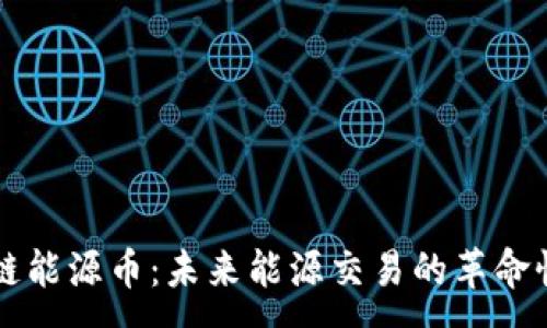 :
区块链能源币：未来能源交易的革命性变革