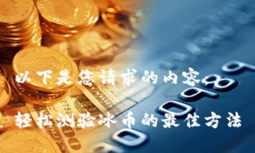 以下是您请求的内容：

轻松测验冰币的最佳方法