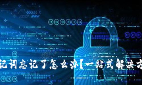 TP钱包助记词忘记了怎么办？一站式解决方案与技巧