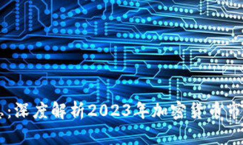 币圈最新消息：深度解析2023年加密货币市场的重大动态