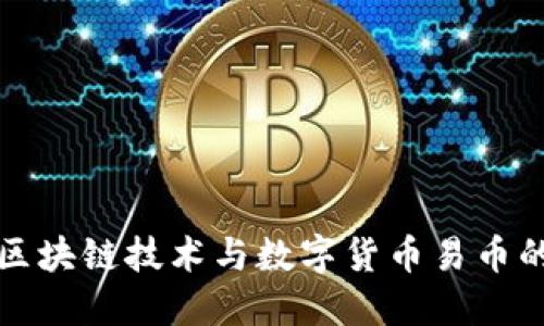 探索区块链技术与数字货币易币的未来