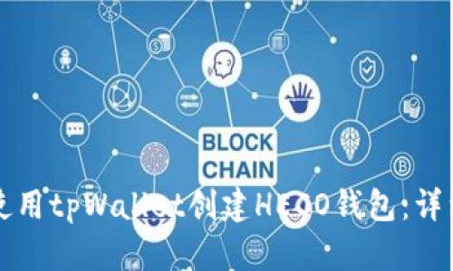 如何使用tpWallet创建HECO钱包：详细指南