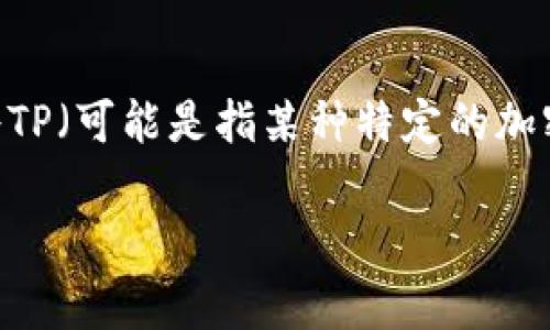 冷钱包，即离线钱包，是一种安全的数字货币存储方式，通常用于长期持有加密货币。为了能够帮助您更好地理解冷钱包的工作原理，以及如何将TP（可能是指某种特定的加密货币或者交易所）转入冷钱包，我们将呈现以下内容。特别是我们的目标是透彻地解释冷钱包的设立及使用，并解答与之相关的一些常见问题。

如何设置TP冷钱包，安全存储加密货币的方法