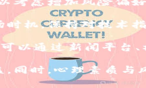  虚拟币策略交易：如何在波动市场中赢得利润 /  
 guanjianci虚拟货币交易, 策略交易, 加密货币投资, 市场分析 /guanjianci  

虚拟币策略交易的定义  
虚拟币策略交易是一种基于分析市场走势与技术指标的交易方式，投资者通过制定明确的交易策略，利用市场的波动性来获取利润。虚拟货币市场的特点是高波动、高风险，但同时也提供了丰富的获利机会。有效的策略交易可以帮助投资者在这类市场中实现稳定的收益，无论市场是上涨还是下跌。  

在进行虚拟币策略交易之前，投资者需要对市场有一个全面的了解。这包括掌握市场基本面、技术分析方法、不同货币的特点，以及影响价格波动的各种因素。只有具备了足够的知识和技能，投资者才能制定出有效的策略，并在交易过程中做出明智的决策。  

市场分析与趋势识别  
在虚拟币交易中，市场分析是制定策略的基础。投资者需要研究市场的历史数据和趋势，以预测未来的价格走势。技术分析是市场分析的重要手段，通过各种技术指标（如MA、RSI、MACD等），投资者可以识别出价格走势的趋势。了解这些技术指标的运用，可以帮助投资者判断买入或卖出的最佳时机。  

此外，基本面分析也不可忽视。虚拟货币的价格受多种因素影响，如政策法规、市场供需、技术创新等。投资者应密切关注行业动态，以便及时调整交易策略。例如，如果某个国家宣布将支持数字货币的使用，相关币种的价格可能会受益于市场的积极反应。相反，如果出现负面新闻，价格可能会下跌。了解这些动态可以帮助投资者做出更为谨慎的决策。  

制定有效的策略  
在虚拟币策略交易中，制定有效的交易策略是成功的关键。一个好的策略应该具备合理的风险控制、明确的进出场点以及清晰的盈利目标。首先，投资者需要设定一个合理的风险承受范围，并根据自己的资产配置来决定每次交易的投入金额。过高的风险可能导致巨大的损失，因此合理的风险管理是必不可少的。  

其次，明确的进出场点能够帮助投资者在市场波动中保持冷静。比如，投资者可以设置止损和止盈点，当市场达到设定的价格时自动执行交易，避免由于情绪波动而导致的错误决策。最后，设定明确的盈利目标也至关重要。投资者应根据市场行情和个人风险偏好，设定理想的收益率，并在达到目标后及时止盈。  

心理因素及其影响  
虚拟币交易不仅仅是技术与数据的游戏，心理因素同样起着至关重要的作用。在波动性较大的市场中，投资者容易受到情绪的影响，导致非理性的决策。例如，在市场大幅上涨时，许多投资者可能会因贪婪而无控制地加码投资，造成过高的损失。而在市场下跌时，恐惧可能使投资者选择过早止损，从而错过反弹的机会。  

为了应对这些心理因素，投资者需要培养自律性和决策能力。一种有效的方法是制定和遵循交易计划，不论市场情况如何，都严格执行预定的策略。此外，定期回顾自己的交易记录，分析成功与失败的原因，可以帮助投资者更清晰地认识到自己的心理状态对交易的影响，从而在未来做出更冷静的决策。  

可能遇到的相关问题  

1. 如何选择合适的交易平台？  
选择合适的交易平台是虚拟币策略交易的第一步。一个好的交易平台不仅提供丰富的币种选择和便捷的交易功能，还应具备高安全性和良好的用户口碑。  

首先，安全性是选择交易平台的首要考虑因素。投资者应优先选择那些采用高强度加密技术、具备防止黑客攻击能力的平台。此外，用户反馈、平台的历史记录也可以作为选择时的参考。  

其次，交易手续费也是投资者需要关注的一个重点。不同的平台收取的交易费用不尽相同，较高的交易费用会减少投资者的交易利润。投资者应对比多家交易平台的手续费情况，选择最具性价比的平台。  

最后，交易平台的易用性也非常重要。对于初学者而言，用户体验良好的平台能帮助其更快地上手操作。因此，投资者在选择平台时可以先进行模拟交易，了解平台的操作流程。  

2. 制定策略后如何进行测试与？  
在虚拟币交易中，策略的测试与是一个持续的过程，能够帮助投资者检验已制定策略的有效性，并根据市场变化进行相应调整。  

首先，历史数据回测是策略测试的基础。投资者可以使用历史市场数据，模拟当时的交易情况，查看制定的策略在过去的市场表现如何。这种回测可以揭示策略的潜在问题或局限性，从而为提供依据。  

其次，实时模拟交易也是一种有效的测试方式。很多交易平台都提供模拟账户功能，投资者可以在不冒实际资金风险的情况下，进行真实市场环境中的交易练习。通过模拟交易，投资者不仅可以测试策略，还可以累积交易经验。  

在测试中发现问题后，投资者应进行相应的策略。这可能包括调整风险参数、修改进出场规则，甚至重新选择所依赖的技术指标。策略需要不断的经验积累和市场反馈，并不是一次性的工作，而是长期进行的过程。  

3. 如何管理交易风险？  
有效的风险管理是成功进行虚拟币策略交易的关键。投资者必须始终意识到市场的不确定性，并制定相应的策略以规避潜在风险。  

首先，分散投资是降低风险的一种有效方法。投资者不应将全部资金投入到单一虚拟币中，而是应根据自身的风险承受能力，将资金分配到多种资产上。这可以有效降低因某一特定资产价格波动带来的整体风险。  

其次，使用止损和止盈设置也能有效管理风险。投资者可以在交易前根据市场分析和风险评估，设置好止损和止盈点。达到设定点后，系统将会自动执行交易，从而保护投资者的资金安全。  

再者，了解并遵守自身的风险承受能力也至关重要。每个投资者对风险的忍耐度不同，合理的风险管理应该在风险和收益之间找到平衡。定期审视投资组合的表现，并根据市场变化调整投资策略，确保风险始终处于可控范围。  

4. 市场变化时如何调整交易策略？  
虚拟币市场是极具动态性的，投资者在交易时需具备灵活应变的能力，及时调整策略以应对市场变化。  

首先，市场趋势的变化是投资者需要重点关注的。如果市场出现明显的上涨或下跌趋势，投资者应分析目前策略是否仍适用。比如，当市场出现强烈的牛市，投资者可以考虑增加风险偏好的交易策略，以最大化利润。而在市场持续低迷之际，应适时降低风险，确保资金的安全。  

其次，技术指标信号的变化也是调整策略的重要依据。当技术指标发出不同的信号（如趋势反转、过度买入或卖出等）时，投资者需果断做出相应反应，及时调整进出场时机。保持对技术指标的敏感度，有助于投资者在波动的行情中把握机会。  

最后，投资者还需关注市场的潜在利好或利空消息。重大新闻事件在瞬间可能会对市场产生巨大影响，因此及时调整策略以应对这些突发事件是非常重要的。投资者可以通过新闻平台、社交媒体等渠道，密切关注行业动态，绝不可以错失关键的市场信号。  

总之，虚拟币策略交易是一项复杂而又充满挑战的任务。投资者需要充分掌握市场规律，制定有效策略，通过不断的测试与调整，才能在波动的市场中获得可观的收益。同时，心理素质与风险管理能力也是成功的重要保障。只有在充分准备的基础上，投资者才能在虚拟币市场中立于不败之地。  