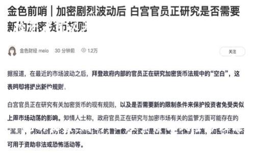  虚拟币策略交易：如何在波动市场中赢得利润 /  
 guanjianci虚拟货币交易, 策略交易, 加密货币投资, 市场分析 /guanjianci  

虚拟币策略交易的定义  
虚拟币策略交易是一种基于分析市场走势与技术指标的交易方式，投资者通过制定明确的交易策略，利用市场的波动性来获取利润。虚拟货币市场的特点是高波动、高风险，但同时也提供了丰富的获利机会。有效的策略交易可以帮助投资者在这类市场中实现稳定的收益，无论市场是上涨还是下跌。  

在进行虚拟币策略交易之前，投资者需要对市场有一个全面的了解。这包括掌握市场基本面、技术分析方法、不同货币的特点，以及影响价格波动的各种因素。只有具备了足够的知识和技能，投资者才能制定出有效的策略，并在交易过程中做出明智的决策。  

市场分析与趋势识别  
在虚拟币交易中，市场分析是制定策略的基础。投资者需要研究市场的历史数据和趋势，以预测未来的价格走势。技术分析是市场分析的重要手段，通过各种技术指标（如MA、RSI、MACD等），投资者可以识别出价格走势的趋势。了解这些技术指标的运用，可以帮助投资者判断买入或卖出的最佳时机。  

此外，基本面分析也不可忽视。虚拟货币的价格受多种因素影响，如政策法规、市场供需、技术创新等。投资者应密切关注行业动态，以便及时调整交易策略。例如，如果某个国家宣布将支持数字货币的使用，相关币种的价格可能会受益于市场的积极反应。相反，如果出现负面新闻，价格可能会下跌。了解这些动态可以帮助投资者做出更为谨慎的决策。  

制定有效的策略  
在虚拟币策略交易中，制定有效的交易策略是成功的关键。一个好的策略应该具备合理的风险控制、明确的进出场点以及清晰的盈利目标。首先，投资者需要设定一个合理的风险承受范围，并根据自己的资产配置来决定每次交易的投入金额。过高的风险可能导致巨大的损失，因此合理的风险管理是必不可少的。  

其次，明确的进出场点能够帮助投资者在市场波动中保持冷静。比如，投资者可以设置止损和止盈点，当市场达到设定的价格时自动执行交易，避免由于情绪波动而导致的错误决策。最后，设定明确的盈利目标也至关重要。投资者应根据市场行情和个人风险偏好，设定理想的收益率，并在达到目标后及时止盈。  

心理因素及其影响  
虚拟币交易不仅仅是技术与数据的游戏，心理因素同样起着至关重要的作用。在波动性较大的市场中，投资者容易受到情绪的影响，导致非理性的决策。例如，在市场大幅上涨时，许多投资者可能会因贪婪而无控制地加码投资，造成过高的损失。而在市场下跌时，恐惧可能使投资者选择过早止损，从而错过反弹的机会。  

为了应对这些心理因素，投资者需要培养自律性和决策能力。一种有效的方法是制定和遵循交易计划，不论市场情况如何，都严格执行预定的策略。此外，定期回顾自己的交易记录，分析成功与失败的原因，可以帮助投资者更清晰地认识到自己的心理状态对交易的影响，从而在未来做出更冷静的决策。  

可能遇到的相关问题  

1. 如何选择合适的交易平台？  
选择合适的交易平台是虚拟币策略交易的第一步。一个好的交易平台不仅提供丰富的币种选择和便捷的交易功能，还应具备高安全性和良好的用户口碑。  

首先，安全性是选择交易平台的首要考虑因素。投资者应优先选择那些采用高强度加密技术、具备防止黑客攻击能力的平台。此外，用户反馈、平台的历史记录也可以作为选择时的参考。  

其次，交易手续费也是投资者需要关注的一个重点。不同的平台收取的交易费用不尽相同，较高的交易费用会减少投资者的交易利润。投资者应对比多家交易平台的手续费情况，选择最具性价比的平台。  

最后，交易平台的易用性也非常重要。对于初学者而言，用户体验良好的平台能帮助其更快地上手操作。因此，投资者在选择平台时可以先进行模拟交易，了解平台的操作流程。  

2. 制定策略后如何进行测试与？  
在虚拟币交易中，策略的测试与是一个持续的过程，能够帮助投资者检验已制定策略的有效性，并根据市场变化进行相应调整。  

首先，历史数据回测是策略测试的基础。投资者可以使用历史市场数据，模拟当时的交易情况，查看制定的策略在过去的市场表现如何。这种回测可以揭示策略的潜在问题或局限性，从而为提供依据。  

其次，实时模拟交易也是一种有效的测试方式。很多交易平台都提供模拟账户功能，投资者可以在不冒实际资金风险的情况下，进行真实市场环境中的交易练习。通过模拟交易，投资者不仅可以测试策略，还可以累积交易经验。  

在测试中发现问题后，投资者应进行相应的策略。这可能包括调整风险参数、修改进出场规则，甚至重新选择所依赖的技术指标。策略需要不断的经验积累和市场反馈，并不是一次性的工作，而是长期进行的过程。  

3. 如何管理交易风险？  
有效的风险管理是成功进行虚拟币策略交易的关键。投资者必须始终意识到市场的不确定性，并制定相应的策略以规避潜在风险。  

首先，分散投资是降低风险的一种有效方法。投资者不应将全部资金投入到单一虚拟币中，而是应根据自身的风险承受能力，将资金分配到多种资产上。这可以有效降低因某一特定资产价格波动带来的整体风险。  

其次，使用止损和止盈设置也能有效管理风险。投资者可以在交易前根据市场分析和风险评估，设置好止损和止盈点。达到设定点后，系统将会自动执行交易，从而保护投资者的资金安全。  

再者，了解并遵守自身的风险承受能力也至关重要。每个投资者对风险的忍耐度不同，合理的风险管理应该在风险和收益之间找到平衡。定期审视投资组合的表现，并根据市场变化调整投资策略，确保风险始终处于可控范围。  

4. 市场变化时如何调整交易策略？  
虚拟币市场是极具动态性的，投资者在交易时需具备灵活应变的能力，及时调整策略以应对市场变化。  

首先，市场趋势的变化是投资者需要重点关注的。如果市场出现明显的上涨或下跌趋势，投资者应分析目前策略是否仍适用。比如，当市场出现强烈的牛市，投资者可以考虑增加风险偏好的交易策略，以最大化利润。而在市场持续低迷之际，应适时降低风险，确保资金的安全。  

其次，技术指标信号的变化也是调整策略的重要依据。当技术指标发出不同的信号（如趋势反转、过度买入或卖出等）时，投资者需果断做出相应反应，及时调整进出场时机。保持对技术指标的敏感度，有助于投资者在波动的行情中把握机会。  

最后，投资者还需关注市场的潜在利好或利空消息。重大新闻事件在瞬间可能会对市场产生巨大影响，因此及时调整策略以应对这些突发事件是非常重要的。投资者可以通过新闻平台、社交媒体等渠道，密切关注行业动态，绝不可以错失关键的市场信号。  

总之，虚拟币策略交易是一项复杂而又充满挑战的任务。投资者需要充分掌握市场规律，制定有效策略，通过不断的测试与调整，才能在波动的市场中获得可观的收益。同时，心理素质与风险管理能力也是成功的重要保障。只有在充分准备的基础上，投资者才能在虚拟币市场中立于不败之地。  