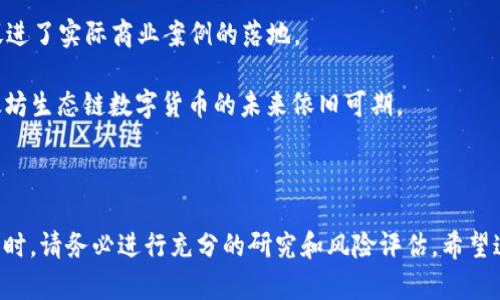    学习如何在TP钱包中购买以太坊生态链上的数字货币  / 
 guanjianci  TP钱包, 以太坊生态链, 购买数字货币, 加密货币投资  /guanjianci 

---

## 在TP钱包中购买以太坊生态链的数字货币

随着区块链技术的迅猛发展，越来越多的用户开始关注加密货币的投资。在众多的钱包应用中，TP钱包因其安全性和便捷性而受到许多投资者的青睐。特别是以太坊生态链上的多种DApp和代币，让用户有了更多的投资选择。

### 为什么选择TP钱包？

TP钱包是一款非常流行的去中心化数码资产钱包，支持多种公链和代币。以下是选择TP钱包的一些原因：

1. **安全性高**：TP钱包采用多重加密技术，保障用户资产安全。
2. **支持多种货币**：除了以太坊，TP钱包还支持比特币、莱特币等多种主流数字货币。
3. **操作简单**：用户界面友好，便于新手学习使用。
4. **DApp接入**：用户可以直接在TP钱包中访问多个去中心化应用程序，进行交易、借贷和其他金融活动。

### TP钱包的基本操作指南

在购买以太坊生态链上的数字货币之前，用户首先需要对TP钱包进行设置。以下是基本的操作步骤：

1. **下载TP钱包**：用户可以在App Store或Google Play中下载TP钱包应用。
   
2. **创建钱包**：打开应用后，点击“创建钱包”并按照提示设置密码。务必记录下助记词，确保妥善保管，以防丢失。

3. **备份钱包**：系统会提示用户备份钱包，需将助记词安全保存。

4. **充值ETH**：在进行以太坊生态链上的币种交易前，需要在钱包中至少有一些ETH。用户可以通过多种方式购买ETH，或将ETH从其他平台转入TP钱包。

### 如何在TP钱包中购买以太坊生态链的数字货币

1. **打开TP钱包**：进入应用后，确保钱包中有足够的以太坊（ETH）用于购买。

2. **选择“去中心化交易所”**：TP钱包内置了一些去中心化交易所（DEX），如Uniswap、SushiSwap等。选择其中一个进行交易。

3. **连接钱包**：根据交易所的要求，连接TP钱包。通常会要求用户授权，允许交易所以太坊进行交易。

4. **选择要购买的币种**：在交易所的界面中，选择你想要购买的以太坊生态链数字货币。

5. **输入购买数量**：表明你想购买的数字货币的数量，确认交易。

6. **确认交易**：交易所会生成一笔交易信息，用户需仔细审核，包括交易费和最终收到的资产。

7. **交易完成**：提交交易后，等待确认。一般来说，这个过程很快完成。用户可以在TP钱包内查看余额变化。

### 可能相关的问题

接下来，我们将讨论五个关于在TP钱包购买以太坊生态链数字货币的问题。每个问题将进行详细的解答。

#### 1. TP钱包的安全性如何保障？

在数字货币的世界里，安全性至关重要，因为黑客攻击和安全漏洞可能导致资产的损失。TP钱包采取了多种措施来确保用户资产的安全。

首先，TP钱包采用了最高级别的加密技术。用户的私钥保存在本地设备上，而不是在服务器上存储。也就是说，即使TP钱包的服务器遭到攻击，用户的资产依然安全。此外，TP钱包还定期进行安全审计，以发现潜在的安全隐患。

其次，TP钱包支持多重身份认证。这意味着不仅输入密码，用户还可以激活额外的身份认证程序，例如通过短信验证或者使用双重标识进行登录，大大增强了安全性。

为了进一步保护用户资产，TP钱包建议用户定期更改密码，并启用安全提醒功能。一旦有可疑活动，用户将立即收到警报，从而及时采取措施保护资产。

最后，TP钱包官网和社交媒体上定期发布安全提示，帮助用户学习如何防范网络诈骗、钓鱼攻击等潜在威胁。

#### 2. 如何选择合适的以太坊生态链数字货币？

选择合适的数字货币是投资成功的一部分。首先，投资者应关注市场动态和趋势，了解哪些代币在市场上受到青睐，如市场占有率、交易量等指标。

其次，投资者应关注项目的基本面，如团队背景、技术实力和市场需求等。许多新兴项目在推出时可能会引来短期的炒作，但如果缺乏技术支持或应用场景，投资者需要谨慎选择。

同时，查看项目的社区支持也是一个很好的方法。一个活跃的社区通常意味着更强的市场活力和潜在的上涨空间。可以通过社交媒体群组、论坛等渠道了解社区的动态。

投资者还应注意市场心理及投资者情绪，这可以通过技术分析工具（如K线图、移动平均数等）来深入判断。

最后，投资者应实施风险管理策略，设置止损和止盈点，以避免因市场波动造成的重大损失。

#### 3. 如何降低在TP钱包购买数字货币的交易成本？

交易成本在数字货币交易中是一个重要因素，尤其是以太坊生态链上的交易过程通常比其他链更昂贵。在TP钱包中，有多种方法可以降低交易成本。

首先，用户应该选择合适的时间进行交易。以太坊网络的拥堵情况会直接影响交易费用。通常在网络不繁忙时进行交易会获得更低的费用。查看以太坊的网络状态和油价可以帮助用户选择最佳交易时机。

其次，了解不同交易平台的费用结构。虽然TP钱包支持多个去中心化交易所，但各自的交易费用和流动性差异可能会影响整体成本。可比较几家平台的费率，选择最合适的。

使用一定数量的代币进行交易也可以获得更低的交易费用。有些平台为交易量大或者交易频繁的用户提供优惠政策，可以减少交易成本。

最后，用户可以考虑使用代币以外的支付方式，例如USDT、DAI等稳定币，这在某些情况下可能会降低费用。

#### 4. TP钱包的常见问题及解决方法

尽管TP钱包操作简单，但用户在使用过程中可能会遇到一些问题。首先，用户可能会遇到无法连接网络的问题。在这种情况下，可以尝试重启应用或检查其网络连接。

其次，用户可能在进行交易时收到“交易失败”的提示。此时，用户需要确认所持有的以太坊是否足够支付交易费用，并确保交易的信息填写是否完整且准确。

另外，用户在查看余额时可能遇到信息未更新的情况。这时，用户可以尝试刷新钱包页面，或者重新启动应用程序以获得最新的资产信息。

如果用户忘记了助记词，恢复钱包的难度非常大。TP钱包建议使用者妥善保管助记词，以确保账户安全。若确实遗失助记词，恢复的可能性非常小，需谨慎备份。

最后，如果用户遇到无法解决的问题，建议访问TP钱包的官方支持页面，获得帮助与指导。

#### 5. 未来以太坊生态链的发展趋势如何？

以太坊生态链的未来发展充满潜力，随着技术的不断进步，许多新增的功能和应用正在涌现。

首先，以太坊2.0的升级将推动更快的交易速度和更低的费用，这是以太坊生态健康发展的关键因素。以太坊2.0的实施将使网络更加环保和可扩展，同时确保更高的安全性。

其次，随着DeFi（去中心化金融）的崛起，越来越多的金融服务正在迁移到以太坊生态上。这为投资者提供了更丰富的金融产品，增添了投资的多样性。

NFT（非同质化代币）作为另一个热门领域，也在以太坊上获得了巨大的成功。随着数字艺术、游戏以及收藏品日益受到影响与关注，以太坊生态链的商业模式将越来越多样化。

除了DeFi和NFT，以太坊还在智能合约开发、供应链管理等领域显示了广泛的应用潜力，促进了实际商业案例的落地。

总的来说，以太坊生态链对整个加密货币市场的影响持续扩大，用户在TP钱包内投资以太坊生态链数字货币的未来依旧可期。 

---

环境的变化非常快，加密货币市场需要投资者不断学习与适应。在选择哪种货币进行投资时，请务必进行充分的研究和风险评估。希望这篇文章能为您提供有关在TP钱包中购买以太坊生态链数字货币的有用信息。