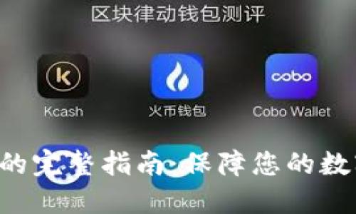 XRP冷钱包的完整指南：保障您的数字资产安全