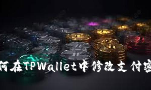 如何在TPWallet中修改支付密码