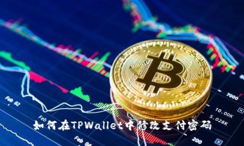 如何在TPWallet中修改支付密码