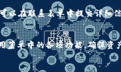 
   TP钱包菜单位置及使用指南 /  

关键词
 guanjianci  TP钱包, TP钱包菜单, 数字货币钱包, 加密货币管理 / guanjianci 

内容主体大纲
1. TP钱包简介
   - 什么是TP钱包
   - TP钱包的功能特点

2. TP钱包菜单概述
   - 菜单的基本结构
   - 各项功能的简介

3. TP钱包菜单的具体位置
   - 访问TP钱包的步骤
   - 如何找到菜单选项

4. TP钱包菜单功能详解
   - 钱包管理
   - 交易记录
   - 加密资产管理
   - 设置与帮助

5. TP钱包使用中的常见问题
   - 找不到菜单怎么办？
   - 如何设置安全性？
   - 如果遇到交易问题？
   - 钱包丢失后的补救措施
   - 如何联系客服？

6. 总结与建议 
   - TP钱包的优势
   - 使用TP钱包的注意事项

1. TP钱包简介
TP钱包（Trust Wallet）是一款非常受欢迎的数字货币钱包，它为用户提供方便、安全的加密货币存储和管理服务。TP钱包支持多种加密资产，包括以太坊、比特币、波场等多种主流数字货币，同时也支持去中心化应用（DApp）的访问。由于其良好的用户体验和强大的功能，很多用户选择了TP钱包来管理他们的数字资产。

TP钱包的一个显著特点是用户数据的完全掌控。在TP钱包中，用户的钱包私钥被安全地存储在用户的设备上，用户无需担心第三方服务商滥用个人信息或资产。TP钱包还支持多种语言的界面，适合全球用户的使用。

2. TP钱包菜单概述
TP钱包的菜单设计旨在提供用户友好的界面，使用户能够轻松快速地完成所需的操作。菜单界面通常分为几个主要部分，主要包括钱包管理、DApp浏览器、交易记录和系统设置等。这种结构使得各种功能一目了然，用户可以轻松找到所需的选项。

每一个菜单项都有其特定的功能。例如，钱包管理选项可让用户查看当前资产状况，管理不同类型的加密货币；而交易记录选项则显示用户的所有交易历史。此外，设置选项为用户提供了一些个性化的功能，如安全设置、语言选择等。

3. TP钱包菜单的具体位置
要访问TP钱包的菜单，用户首先需要下载并安装TP钱包应用程序。安装完成后，打开应用，用户会首次看到一个欢迎界面。在这个界面中，用户可以选择创建新钱包，或导入现有钱包。一旦用户登录成功，便会看到主界面，以及位于屏幕底部的主选项菜单。

主选项菜单通常包括“钱包”、“市场”、“DApp浏览器”以及“设置”选项。用户只需点击这些选项即可进入相应的菜单。同时，用户可以在主界面的右上角找到菜单图标，这里通常包含更为详细的功能选项，方便用户快速访问。

4. TP钱包菜单功能详解
TP钱包菜单的各项功能为用户提供了全面的加密资产管理方案。首先，钱包管理功能让用户可以查看和管理其所有加密资产，用户可随时查看资产余额，进行转账和收款。

交易记录功能显示用户所有的交易历史，包括发送和接收的记录。此外，用户可以选择导出交易记录，以便于日后的查询和分析。

在加密资产管理方面，用户可以添加其他资产，管理Token等，并能够快速进行转换和交易。而设置与帮助选项则可让用户进行密码重置、安全设置、以及访问使用指南等。

5. TP钱包使用中的常见问题

h45.1 找不到菜单怎么办？/h4
在使用TP钱包时，用户有时可能会出现找不到菜单的情况。这种情况下，首先可以检查应用是否已经更新到最新版本，因为旧版本可能会存在一些功能问题。

如果确认应用是最新版本，用户可以尝试重启应用，或是清理缓存。如果依然无法解决问题，建议访问TP钱包的官方网站或社区论坛，查看是否有其他用户碰到类似情况，并寻找解决方案。

h45.2 如何设置安全性？/h4
TP钱包非常重视用户的安全性。用户在创建钱包时可选择设置强密码，并可以开启生物识别功能，以增加账户的安全性。此外，用户应定期更改密码，并避免使用容易猜测的组合。

同时，用户应注意备份助记词，并将其保存到安全的地方。这是找回钱包的唯一方式，切勿泄露给他人。TP钱包还提供了两步验证功能，用户可以开启此功能以进一步增强账户的安全。

h45.3 如果遇到交易问题怎么办？/h4
如果在TP钱包进行交易时遇到问题，用户应该首先确认网络状态是否正常，因网络不稳定可能导致交易延迟。此外，用户可以在交易记录中查看该笔交易的状态，若状态显示为“未确认”，则可能需要等待区块链确认。

如果交易长时间未确认，用户可以尝试进行加速或联系TP钱包客服，了解情况并寻求帮助。在处理交易问题时，用户切勿随意重复发送请求，以免造成资产损失。

h45.4 钱包丢失后的补救措施/h4
如果用户不小心遗失了TP钱包，处理这一问题的关键是及时采取补救措施。如果用户在创建钱包时已经备份了助记词，可以通过助记词快速恢复钱包。

一旦恢复了钱包，用户需要修改密码并做好安全设置。如果未备份助记词，则可能无法找回钱包中的资产，因此备份是确保安全的重中之重。建议用户在今后的使用中，务必重视助记词的备份和安全。

h45.5 如何联系客服？/h4
对于TP钱包遇到的问题，用户可以通过多种方式联系客服。TP钱包官方提供了在线客服渠道，用户可以在应用内直接提交问题。

此外，用户可以访问TP钱包的官方网站，查看常见问题解答，或在社区、社交媒体等平台与其他用户互动，寻找解决方案。如果问题仍未解决，用户可以在联系表单中提交详细信息，客服会尽快进行回复。

6. 总结与建议
总的来说，TP钱包作为一款流行的数字货币钱包，凭借其安全性和易用性受到许多加密货币用户的青睐。在使用TP钱包的过程中，用户应充分利用菜单中的各项功能，确保资产安全，并及时处理遇到的问题。

建议用户保持应用更新，定期检查账户设置，并做好助记词的备份。只有这样，才能更加从容地管理数字货币资产，享受TP钱包带来的便利。