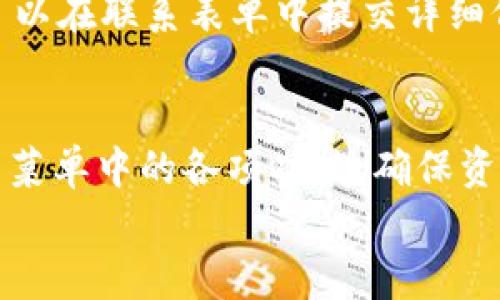 
   TP钱包菜单位置及使用指南 /  

关键词
 guanjianci  TP钱包, TP钱包菜单, 数字货币钱包, 加密货币管理 / guanjianci 

内容主体大纲
1. TP钱包简介
   - 什么是TP钱包
   - TP钱包的功能特点

2. TP钱包菜单概述
   - 菜单的基本结构
   - 各项功能的简介

3. TP钱包菜单的具体位置
   - 访问TP钱包的步骤
   - 如何找到菜单选项

4. TP钱包菜单功能详解
   - 钱包管理
   - 交易记录
   - 加密资产管理
   - 设置与帮助

5. TP钱包使用中的常见问题
   - 找不到菜单怎么办？
   - 如何设置安全性？
   - 如果遇到交易问题？
   - 钱包丢失后的补救措施
   - 如何联系客服？

6. 总结与建议 
   - TP钱包的优势
   - 使用TP钱包的注意事项

1. TP钱包简介
TP钱包（Trust Wallet）是一款非常受欢迎的数字货币钱包，它为用户提供方便、安全的加密货币存储和管理服务。TP钱包支持多种加密资产，包括以太坊、比特币、波场等多种主流数字货币，同时也支持去中心化应用（DApp）的访问。由于其良好的用户体验和强大的功能，很多用户选择了TP钱包来管理他们的数字资产。

TP钱包的一个显著特点是用户数据的完全掌控。在TP钱包中，用户的钱包私钥被安全地存储在用户的设备上，用户无需担心第三方服务商滥用个人信息或资产。TP钱包还支持多种语言的界面，适合全球用户的使用。

2. TP钱包菜单概述
TP钱包的菜单设计旨在提供用户友好的界面，使用户能够轻松快速地完成所需的操作。菜单界面通常分为几个主要部分，主要包括钱包管理、DApp浏览器、交易记录和系统设置等。这种结构使得各种功能一目了然，用户可以轻松找到所需的选项。

每一个菜单项都有其特定的功能。例如，钱包管理选项可让用户查看当前资产状况，管理不同类型的加密货币；而交易记录选项则显示用户的所有交易历史。此外，设置选项为用户提供了一些个性化的功能，如安全设置、语言选择等。

3. TP钱包菜单的具体位置
要访问TP钱包的菜单，用户首先需要下载并安装TP钱包应用程序。安装完成后，打开应用，用户会首次看到一个欢迎界面。在这个界面中，用户可以选择创建新钱包，或导入现有钱包。一旦用户登录成功，便会看到主界面，以及位于屏幕底部的主选项菜单。

主选项菜单通常包括“钱包”、“市场”、“DApp浏览器”以及“设置”选项。用户只需点击这些选项即可进入相应的菜单。同时，用户可以在主界面的右上角找到菜单图标，这里通常包含更为详细的功能选项，方便用户快速访问。

4. TP钱包菜单功能详解
TP钱包菜单的各项功能为用户提供了全面的加密资产管理方案。首先，钱包管理功能让用户可以查看和管理其所有加密资产，用户可随时查看资产余额，进行转账和收款。

交易记录功能显示用户所有的交易历史，包括发送和接收的记录。此外，用户可以选择导出交易记录，以便于日后的查询和分析。

在加密资产管理方面，用户可以添加其他资产，管理Token等，并能够快速进行转换和交易。而设置与帮助选项则可让用户进行密码重置、安全设置、以及访问使用指南等。

5. TP钱包使用中的常见问题

h45.1 找不到菜单怎么办？/h4
在使用TP钱包时，用户有时可能会出现找不到菜单的情况。这种情况下，首先可以检查应用是否已经更新到最新版本，因为旧版本可能会存在一些功能问题。

如果确认应用是最新版本，用户可以尝试重启应用，或是清理缓存。如果依然无法解决问题，建议访问TP钱包的官方网站或社区论坛，查看是否有其他用户碰到类似情况，并寻找解决方案。

h45.2 如何设置安全性？/h4
TP钱包非常重视用户的安全性。用户在创建钱包时可选择设置强密码，并可以开启生物识别功能，以增加账户的安全性。此外，用户应定期更改密码，并避免使用容易猜测的组合。

同时，用户应注意备份助记词，并将其保存到安全的地方。这是找回钱包的唯一方式，切勿泄露给他人。TP钱包还提供了两步验证功能，用户可以开启此功能以进一步增强账户的安全。

h45.3 如果遇到交易问题怎么办？/h4
如果在TP钱包进行交易时遇到问题，用户应该首先确认网络状态是否正常，因网络不稳定可能导致交易延迟。此外，用户可以在交易记录中查看该笔交易的状态，若状态显示为“未确认”，则可能需要等待区块链确认。

如果交易长时间未确认，用户可以尝试进行加速或联系TP钱包客服，了解情况并寻求帮助。在处理交易问题时，用户切勿随意重复发送请求，以免造成资产损失。

h45.4 钱包丢失后的补救措施/h4
如果用户不小心遗失了TP钱包，处理这一问题的关键是及时采取补救措施。如果用户在创建钱包时已经备份了助记词，可以通过助记词快速恢复钱包。

一旦恢复了钱包，用户需要修改密码并做好安全设置。如果未备份助记词，则可能无法找回钱包中的资产，因此备份是确保安全的重中之重。建议用户在今后的使用中，务必重视助记词的备份和安全。

h45.5 如何联系客服？/h4
对于TP钱包遇到的问题，用户可以通过多种方式联系客服。TP钱包官方提供了在线客服渠道，用户可以在应用内直接提交问题。

此外，用户可以访问TP钱包的官方网站，查看常见问题解答，或在社区、社交媒体等平台与其他用户互动，寻找解决方案。如果问题仍未解决，用户可以在联系表单中提交详细信息，客服会尽快进行回复。

6. 总结与建议
总的来说，TP钱包作为一款流行的数字货币钱包，凭借其安全性和易用性受到许多加密货币用户的青睐。在使用TP钱包的过程中，用户应充分利用菜单中的各项功能，确保资产安全，并及时处理遇到的问题。

建议用户保持应用更新，定期检查账户设置，并做好助记词的备份。只有这样，才能更加从容地管理数字货币资产，享受TP钱包带来的便利。