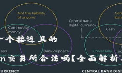思考一个接近且的

OKCoin交易所合法吗？全面解析与指南
