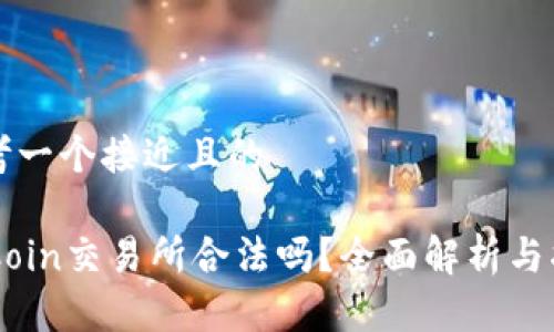 思考一个接近且的

OKCoin交易所合法吗？全面解析与指南