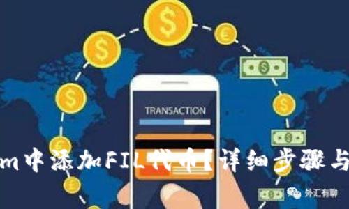 如何在Tokenim中添加FIL代币？详细步骤与常见问题解答