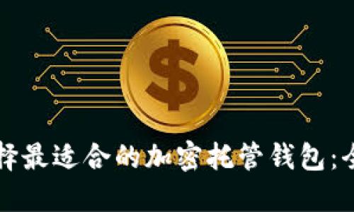 如何选择最适合的加密托管钱包：全面指南